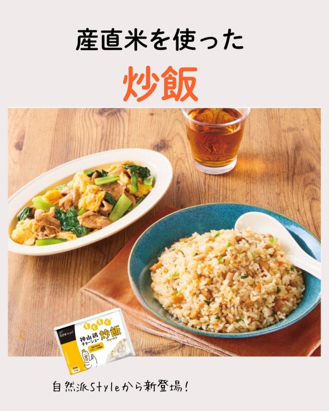 自然派Styleから新登場！
自然派Styleもぐもぐ神山鶏チャーシュー炒飯✨

コープ自然派の組合員の想いがギュっと詰まったコープ自然派のプライベートブランド商品です。

もともと、産直米を活用した商品開発は、田んぼを守る取組がその根っこにあります。
食用米としての消費推進はもちろん、加工品でもコープ自然派の産直米を消費し、選択して食べることで、田んぼと自然環境、私たちの身体を守ることにつながります。

今回登場した「自然派Styleもぐもぐ神山鶏チャーシュー炒飯」は、食品添加物に頼らずに味付けし、連合商品委員会で組合員理事のみなさんから味のお墨付きをいただいた自信の逸品です。いそがしい朝の時間やお昼にも手軽に食べることができ、組合員の日常をお助けします。

自然派Styleは単なるプライベートブランドではありません。子どもたちに安心・安全なものを食べさせたい！国産原料を「選ぶ」ことで日本の農業を守りたい！そんな思いを大切に、利用する組合員みんなの声を取り入れながら、日常生活に浸透している加工品を中心に商品ラインアップを広げています。

ぜひお試しください！

#自然派Style #神山鶏 #チャーシュー炒飯  #コープ自然派奈良