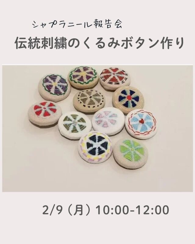 手仕事イベント☕︎

シャプラニールをご存じですか？
バングラデシュ、ネパール、日本で、貧困問題の解決に向けて活動する国際協力NGOです。
自然派でも｢ステナイ生活キャンペーン｣で、古切手や未使用はがきの寄付の協力をしています。講師のダハルさんより、その取り組みについて聞きましょう。その後、バングラデシュの伝統刺繍ノクシカタのくるみボタンを作ります。温かいチャイを飲みながら、手仕事を楽しみましょう。

※参加費にはくるみボタンの刺繍キット代が含まれます。

■日 時：2月9日（月）10:00～12:00
■会 場：コープ自然派奈良　２F活動室
　　　　(磯城郡田原本町西竹田33-1)
■講 師：ダハル　スティプさん
　　　　(特定非営利活動法人シャプラニール職員）
■参加費：組合員　大人700円　 子ども50円
　　　　　一　般　大人800円　子ども50円
■定　員 ：20名
■イベントＩＤ ：16250569　　
■託　児：あり（1人500円）。
　　　　　1才未満・子どもの同伴：可　
■持ち物：裁縫道具（刺繍に使える針と糸切ばさみ）、筆記用具
■申込開始：12月15日（月）12:00より先着順
　　　　　　※メールは同日午前0:00より
■申込締切：2月2日（月）
　　　　　　※定員に達し次第、受付終了
■主催：理事会（福祉ミーティング）

＊＊＊＊＊＊

@coopshizenhanara では、季節の定番や最近話題のものまで様々なイベントを企画・開催しています。
コープ自然派組合員はもちろん、組合員以外の方もご参加いただけます。
その他のイベントはハイライト からご覧ください。
たくさんのご参加お待ちしております✨

#シャプラニール  #手仕事 #伝統刺繍 #コープ自然派奈良