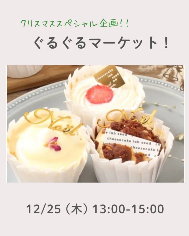 クリスマススペシャル⭐︎

12月のぐるぐるマーケットは、クリスマス☆スペシャル☆
seedさんのクリスマスフリルチーズケーキ（お茶とセット＠¥300：14セット限定）を用意しています☆
一緒にティータイムを楽しみましょう♪

自然派の組合員も組合員でない方も、みんなの集える場として活動室を開放していますので、どなたでもどうぞお気軽にお越しください♪

（時間内出入り自由）
ぐるぐるマーケットは、お持ち込みはお一人５点まで。
次の方が気持ちよくお使いいただける物、合成洗剤/柔軟剤不使用の服・本・雑貨・キッチン用品・子ども用品など、商品のお持ち帰りは、何点でもOK！で開催しています。
種の交換会もしています！

■日 時：12月25日（木）13:00～15:00
■会 場：コープ自然派奈良　2F活動室
　　　　(磯城郡田原本町西竹田33-1)
■参加費：無料　　
■定　員 ：なし（申込不要／時間内出入り自由）　
■イベントＩＤ ：16250529　　
■託　児：なし。1才未満・　子どもの同伴：可　　　
■申込不要／時間内出入り自由
■主催：理事会（活動ミーティング）

＊＊＊＊＊＊

@coopshizenhanara では、季節の定番や最近話題のものまで様々なイベントを企画・開催しています。
コープ自然派組合員はもちろん、組合員以外の方もご参加いただけます。
その他のイベントはハイライト からご覧ください。
たくさんのご参加お待ちしております✨

#ぐるぐるマーケット  #クリスマススペシャル企画 #種の交換会 #リユースコーナー #コープ自然派奈良