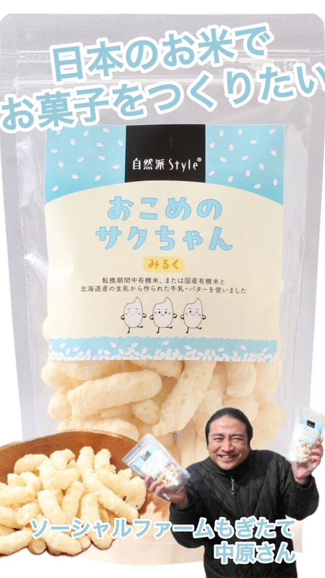 みんな大好きおこめのサクちゃん✨

ソーシャルファームもぎたて　中原力哉さんにお話しを伺いました✨

#おこめのサクちゃん #ソーシャルファームもぎたて #自然派Style  #アルファ化米粉パフ