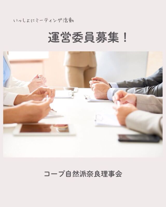 コープ自然派奈良では、第7次中期計画の目標達成に向けて取り組みを進めるにあたり、理事が立案した方針や活動計画に沿って、活動をサポートする運営委員を募集します。

詳細はHPをご確認のうえ、サービスセンターまでお問合せください。
担当者より折り返しご連絡させていただきます。

#運営委員募集 #生協運営 #コープ自然派奈良