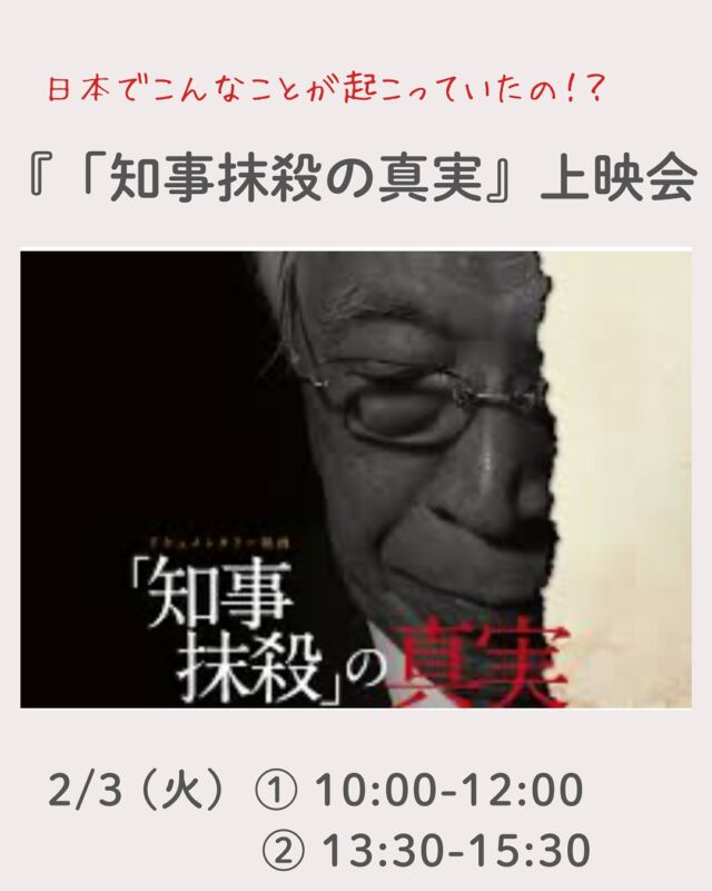 上映イベント🎬

収賄額0円、不可解な汚職事件を追って見えてきたのはー
-2006年に突然の汚職事件で辞任した元福島県知事・佐藤栄佐久の真相に迫ったドキュメンタリー。1988年から5期18年にわたって福島県知事を務めた佐藤は、地方分権・地方主権の旗の下に国の政策に真っ向から意義を唱え、原発の安全神話にも疑問を呈するなど「闘う知事」として知られたが、06年9月、突然の収賄罪で失脚する。映画は、佐藤自身の証言により、東京地検特捜部によって作り上げられた架空の収賄罪やマスコミの偏向報道によって知事辞任から逮捕、有罪まで追いやられた当時の真実を白日の下に晒す。（８０分）

上映後に想いをシェアするお時間もとりたいと思います。

■日 時：2月3日（火）①10:00～12:00
　　　　　　　　　　②13:30〜15:30　　
■会 場：たけまるホール 研修室１・２
　　　　　（生駒市北新町９−２８）
■参加費：（組合員）大人300円　子ども50円　　
　　　　　（一　般）大人500円　子ども50円
■定　員 ：20名　　　
■託　児 ： なし。子ども･1才未満の同伴可　　　
■持ち物：筆記用具
■イベントＩＤ ：16250588　　　
■申込開始：12月22日（月）12:00より先着順
　　　　　　※メールは同日午前0:00より
■申込締切：1月30日（金）
　　　　　　※定員に達し次第、受付終了
■主催：理事会（活動ミーティング）

＊＊＊＊＊＊

@coopshizenhanara では、季節の定番や最近話題のものまで様々なイベントを企画・開催しています。
コープ自然派組合員はもちろん、組合員以外の方もご参加いただけます。
その他のイベントはハイライト からご覧ください。
たくさんのご参加お待ちしております✨

#上映イベント  #知事抹殺の真実  #コープ自然派奈良