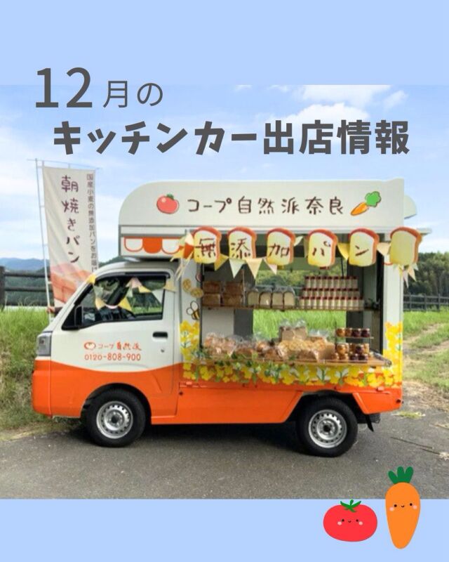 キッチンカーがあなたの町にもやってくる！

【12月のキッチンカー出店情報📣】
お待たせしました！
当日の状況により、営業時間が変更または中止となる場合がございます。あらかじめご了承ください。

／
たくさんの人たちに
コープ自然派の良さを知ってもらいたい
＼

そんな想いから
コープ自然派キッチンカーは生まれました！

今日もコープ自然派の想いを届けるために、組合員さんの個人宅やフレンドショップ、公園やロータリー等様々な所にお伺いしています。

「自然派に興味はあるけれど・・」

コープ自然派は宅配専門、組合員でない方には
実際に商品を手に取っていただける機会がありません。

キッチンカーなら、魅力的な商品の一部を体験いただけます♩
美味しい嬉しい試食もあるかも！

コープ自然派について聞きたいこと
気になることお気軽にお尋ねくださいね。

#キッチンカー #出店情報 #コープ自然派奈良