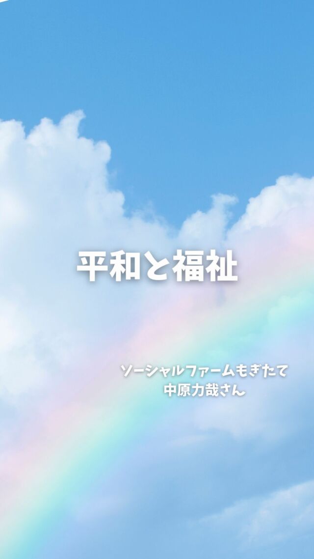 平和と福祉の関係
「障害者を締め出す社会は弱く脆い」
（1981年国際障害者年）

ソーシャルファームもぎたて
中原力也さんにお話を伺いました。

#ソーシャルファームもぎたて #福祉と平和  #コープ自然派奈良