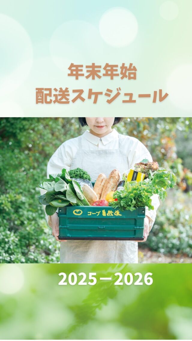年末年始の配送について
2025−2026
 年末年始は、ご注文の締切や商品のお届け日が通常と異なります。
配送コースごとのスケジュールをご確認ください。
 また、年始のお届けまで期間が空きます。
お買い忘れはないですか？

『追加注文200』なら、年始のお届けに間に合います🤩
お届けの2、3日前（コースによって異なります）
まで注文できちゃうんです✨
ぜひご利用くださいね✨

#年末年始配送スケジュール #追加注文200 #コープ自然派奈良