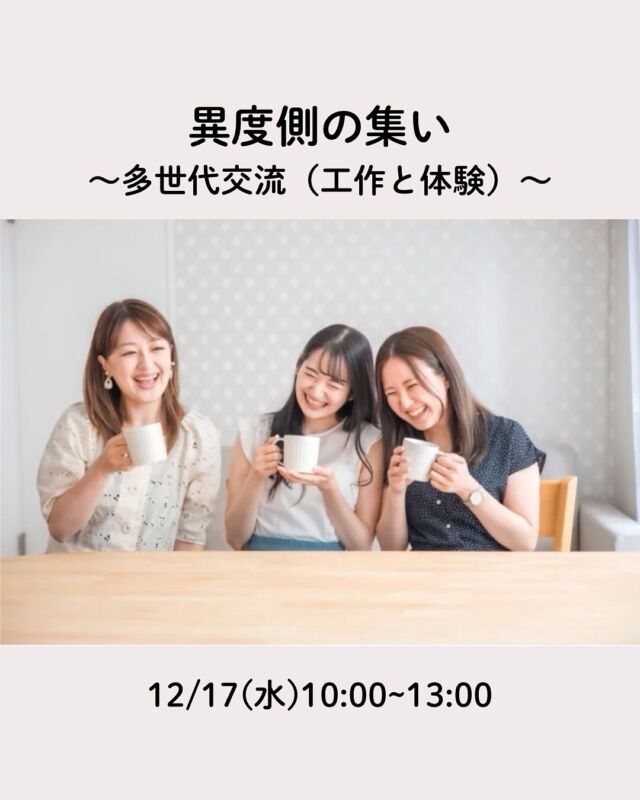 「かつては皆で集まり同じご飯を食べ共に時を過ごしていた」今では貴重になってしまった多世代交流を目標にチームを立ち上げます。。

初回となります今回は工作を通し交流していきます。小さな子たちにはシールでツリー工作、大人の方にはブーツ作りに参加していただきます。完成したブーツにはオヤツを入れ参加してくださる皆さんにクリスマスプレゼントとしてお渡しします。

また藁網みから作る正月飾りが材料費別途１３００円で体験できます。稲穂（お米付き）の3本編みが簡単に作れる方法をお伝えします。

おひとり様も親子参加も年齢関係なく大歓迎です。楽しいひとときを自然派のオヤツと共に一緒に味わいましょう。

■日 時：12月17日（水）10:00～13:00
■会 場：コープ自然派奈良　2F活動室
　　　　（田原本町西竹田33-1）
■進 行：平野宏子さん

■参加費：（組合員）大人200円　子ども50円　　
　　　　　（一　般）大人300円　子ども50円　
■定員 ：10名　
■主催：笑々　　　
■イベントＩＤ ：16250533　
■託　児：なし。
　　　　　1才未満・子どもの同伴：可　 　　
■申込開始：12/1（月）12:00より先着順
　　　　　　 ※メールは同日午前0:00より　　
■申込〆切：12/12（金）
　　　　　　 ※定員に達し次第、受付終了

＊＊＊＊＊＊

@coopshizenhanara では、季節の定番や最近話題のものまで様々なイベントを企画・開催しています。
コープ自然派組合員はもちろん、組合員以外の方もご参加いただけます。
その他のイベントはハイライト からご覧ください。
たくさんのご参加お待ちしております✨

#多世代交流  #クリスマス製作 #正月飾りWS #コープ自然派奈良