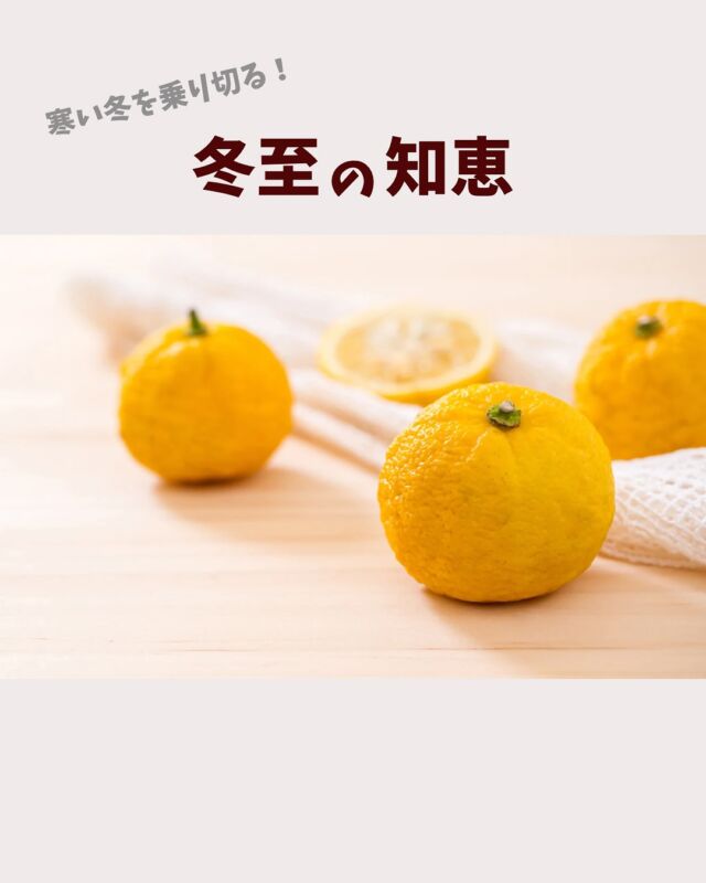 もうすぐ冬至

今年の冬至は12月22日月曜日です。

自然派オンラインでは、
冬至におすすめの商品や
自然派レシピを紹介しています。

栄養をつけて寒い冬を乗り切りましょう！

#冬至 #コープ自然派奈良