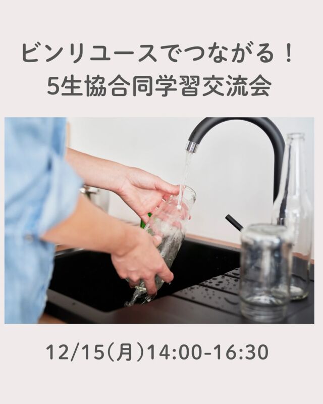 リユースびん🫙✨

コープ自然派も加盟する
「びん再使用ネットワーク」では、
容器包装のごみ問題解決のため、
組合員のみなさまへ、
びんリユースの取り組みについて
お伝えするイベントを開催します。

日時：12/15（月）　14：00～16：30　
　　　※コープ自然派も参加するトークセッションは、15：20～
場所：オンライン　※お申込者にはアーカイブ配信あり
参加費：無料
申込締切：12/5（金）17:00

コープ自然派でスタートしたばかりのリユース活動や、
それに対する課題などをお話しします。
それ以外にも、びんのリユースの現状や
取り組む意義などがわかりやすく発表される予定です。
ふるってご参加ください！

#リユースびん #合同学習交流会  #コープ自然派奈良