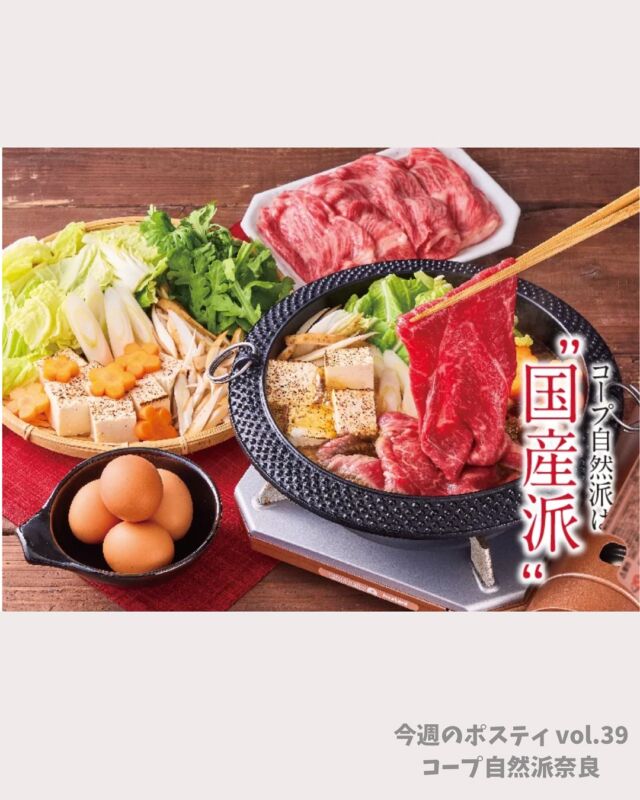 国産派宣言！

現在、日本の食料自給率は38％(カロリーベース ※令和6年度概算)と低い一方で、お米の自給率は100％弱を維持しており、自給率を支える重要な作物となっています。

主食であるお米が毎日食卓に当たり前に上がる生活をコープ自然派はめざすとともに、今までもこれからも、変わらず一貫して、日本の農業と組合員の食を守り続けます。

#国産派宣言 #食料自給率アップ #お米を毎日食卓に #コープ自然派奈良