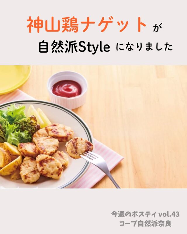 日本で使われている食用油の多くは
海外からの輸入に頼っているって知ってましたか？🤔

コープ自然派は創立以来
遺伝子操作食品に反対してきました。
これからも、安全な食べものを守るため
力を合わせて取り組みを続けます🌱

#神山鶏ナゲット #NONGMO #自然派Style #コープ自然派奈良