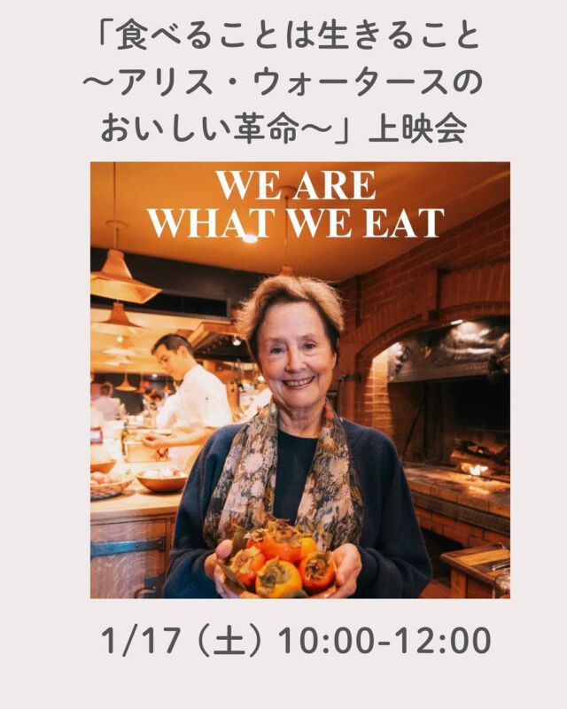 WE ARE WHAT WE EAT
 上映イベント🎬

半世紀をかけて、世界中の料理人と教育者に影響を与え、「オーガニックの母」「おいしい革命家」と呼ばれるようになったアリス・ウォータース。彼女の集大成となる書籍『スローフード宣言　ー食べることは生きることー』（海士の風）の出版1周年を記念して、著者来日ツアーが開催されました。アリスが日本各地を訪れ、学校給食を味わい、大地の守り手である生産者、料理人と触れ合っていくドキュメンタリー映画です。「食べ方を変えれば、人の価値観、そして社会が変わります。さあ、皆で動きましょう。気候変動を止め、地球と私たち自身の健康を回復するために。」ー アリス・ウォータース

■日 時：1月17日（土）10:00～12:00　　
■会 場：コープ自然派奈良 2F活動室
　　　　（磯城郡田原本町西竹田33-1）
■参加費：（組合員）大人300円　子ども50円　　
　　　　　（一　般）大人450円　子ども100円　　　　　　
■主催：理事会（産直/農ミーティング）
■定　員 ：20名　　　
■託　児 ： なし。子ども・1才未満の同伴：可　　　
■持ち物：筆記用具
■イベントＩＤ ：16250535　　　
■申し込み開始日：12/1（月）12:00より先着順
　　　　　　　　※メールは同日午前0:00より
■申し込み〆切：1/9（金）
　　　　　　　　※定員に達し次第、受付終了
※当日の連絡先：080-2433-9694
（イベント当日のみつながります）

＊＊＊＊＊＊

@coopshizenhanara では、季節の定番や最近話題のものまで様々なイベントを企画・開催しています。
コープ自然派組合員はもちろん、組合員以外の方もご参加いただけます。
その他のイベントはハイライト からご覧ください。
たくさんのご参加お待ちしております✨

#アリスウォータース  #食べることは生きること #スローフード宣言 #コープ自然派奈良