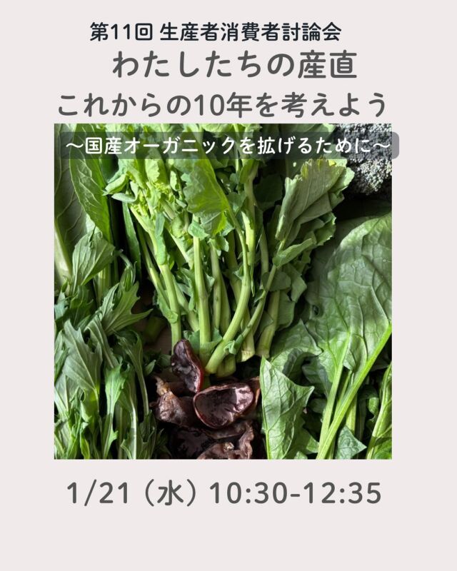 第11回生産者消費者討論会🥕🥬

産直をめぐるさまざまな課題について、つくる人（生産者）と食べる人（組合員）がともに考え、意見を交わして、より良い産直を目指す生産者消費者討論会。

今年は基調講演に鈴木宣弘さん（東京大学大学院教授）を迎え、わたしたちの産直のこれからの10年を考えます。

生産者と組合員がともに「誰もが有機農産物を食べることができる社会」を目指して、国産オーガニックを推進していきましょう。

■日 時：2026年1月21日（水）10:30〜12:35　
■会 場：神戸駅前研修センター 307号室＆オンライン
■基調講演：鈴木宣弘さん（東京大学大学院教授）
　　「生産と消費を守る生協への期待」
■トークセッション（登壇生産者）
　　くまもと有機の会　田中 誠さん
　　庄内協同ファーム　小野寺 紀允（のりまさ）さん
■参加費：無料
■定員 ：会場50名、オンラインなし　
■主催：アイチョイス×コープ自然派 生産者消費者討論会実行委員会（連合産直委員会）

■イベントＩＤ ：16250590　
■申込〆切：1/16（金）

#生産者消費者討論会 #国産オーガニック #誰もが有機農産物を食べることができる社会 #コープ自然派