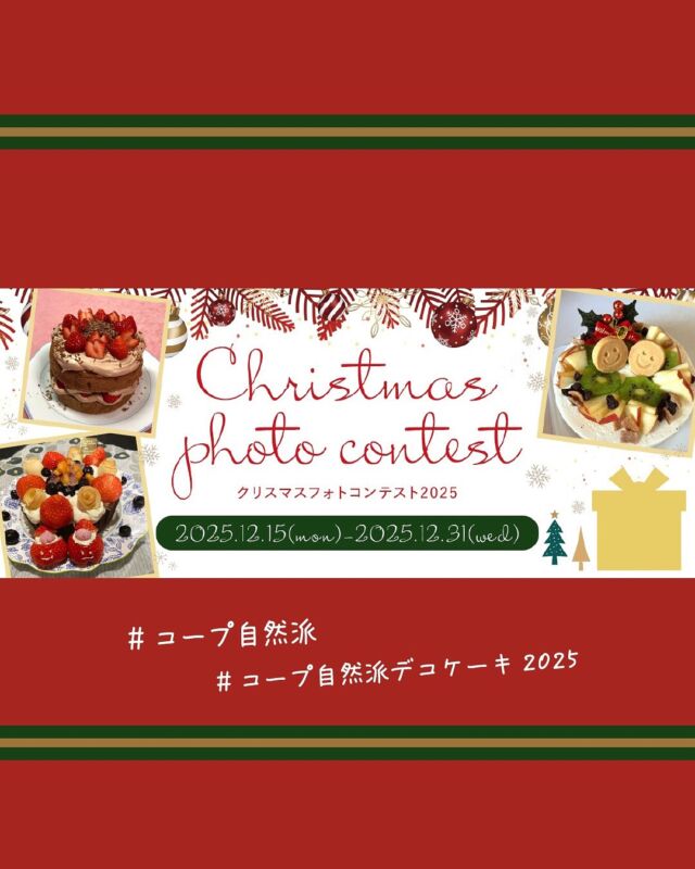 クリスマスフォトコンテスト📷✨

2025年の募集テーマは…
楽しく彩るデコレーションケーキ🧁✨

コープ自然派のクリスマスケーキや関連商品を使って、ご家庭でデコレーションしたケーキの写真にハッシュタグを付けてコメントとともに応募してください。
お子さんと一緒にデコレーションを楽しむ様子や完成したケーキ、おいしく食べる笑顔など😋♡

入賞した組合員さんには素敵なプレゼントもご用意しています。
たくさんのご応募お待ちしています！

#フォトコンテスト #コープ自然派デコケーキ2025 #コープ自然派 #コープ自然派奈良