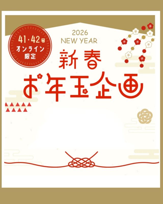 お年玉企画✨

コープ自然派商品部が厳選した
惣菜、おやつ、お酒などなど
お得な商品をお届け♩

オンライン限定の企画を
ぜひお楽しみください！

#お年玉企画 #自然派オンライン #コープ自然派奈良