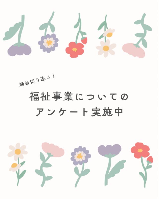 締め切り迫る！

コープ自然派では、2004年徳島で「福祉ステーションそのせ」を開設。
コープ自然派の理念を取り入れた高齢者福祉に取り組んでいます。
2024年には、有機農業による農福連携を通して、誰もが安心して暮らせる共生空間をつくる拠点となる施設「社会福祉法人コープ自然派ともに」を設立しています。
 
さらに今年度からは、福祉事業を展開するオレンジコープとの事業提携により、「生協の福祉事業」を進めていく予定です。
 
コープ自然派奈良においても、共生社会の実現と地域福祉に貢献できる生協として、福祉事業に力を入れていきたいと考えています。
 
様々な事業がある中、組合員の皆様に寄り添えるものとして、まずはサービス付き高齢者向け住宅を設立し、そこを拠点にさらに事業を展開していくことを検討しています。

自然派奈良の福祉事業の取り組みがわかる
『自然派福祉だより』は、機関誌「まほろば元気通信」にて毎月更新中です🌱
（まほろば元気通信のバックナンバーは、自然派奈良HPでご覧いただけます✉️）

現在、組合員の皆さんに福祉に関するアンケートを実施しています。
締め切りは明日12/30です。

皆さんの声を反映していけるよう、ご協力よろしくお願いします。

https://docs.google.com/forms/u/5/d/1RmNzATjB6lK_vCbz6yZ3DIs1RqbLl5aLc_Ow5v_johU/edit

#福祉アンケート #福祉事業  #コープ自然派奈良