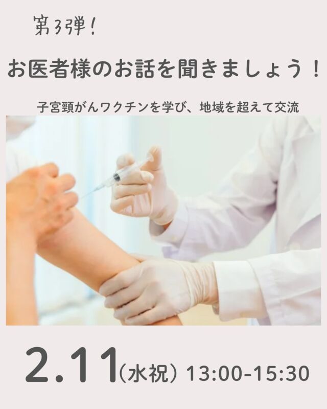 毎回人気イベントの第3弾！

結うチームで今年度開催してきた新型コロナワクチンについての二回のお話会で、毎回「HPVワクチン（子宮頸がんワクチン）はどうなのか？」「心配している」という声が聞かれたので、第三弾「お医者様のお話を聞こう」は、HPVワクチンにお詳しい佐藤荘太郎先生のお話を聞きたいと企画しました。佐藤先生は、ワクチン接種後症状の出た患者さんの相談にのり、2013年6月のHPVワクチンの積極的勧奨中止に至る活動にもお詳しい先生です。第一部は佐藤荘太郎先生に宮城からオンラインでお話いただきます。第二部は地域をこえて、つながりと交流の場となればと考えています。　　　　

■日 時：２月11日（水祝）13:00～15:30
■会 場：コープ自然派 2F奈良活動室（磯城郡田原本町西竹田33-1）
■講 師：医師　佐藤荘太郎さん（講師はオンライン登壇です）
1950年宮城県古川市（現大崎市）生まれ、東北大学医学部卒業。さとう内科循環器科医院を開業（大崎市）　　早くからHPVワクチンの危険に気付かれ、情報を集めて発信され、全国子宮頸がんワクチン被害者連絡会の立ち上げにかかわる。著書　合同ブックレット「こんなにあぶない子宮頸がんワクチン」(2013年　監修）

■参加費：（組合員）大人600円　子ども50円　オンライン参加500円　※組合員限定　
■定員 ：会場20名、オンライン25名　
■主催：結う　　　
■イベントＩＤ ：16250611　
■託　児：あり（１人500円）。1才未満・子どもの同伴：可
■持ち物：筆記道具
■申込開始：12/29（月）12:00より先着順 
　　　　　　※メールは同日午前0:00より　　
■申込〆切：2/4（水）
　　　　　　 ※定員に達し次第、受付終了
※オンライン参加の場合は、申込フォームまたはメールでお申し込みください。

＊＊＊＊＊＊

@coopshizenhanara では、2026年も季節の定番や最近話題のものまで様々なイベントを企画・開催していきます。
コープ自然派組合員はもちろん、組合員以外の方もご参加いただけます。
その他のイベントはハイライト からご覧ください。
たくさんのご参加お待ちしております✨

#子宮頸がんワクチン  #HPVワクチン #ワクチン接種後症状 #コープ自然派奈良