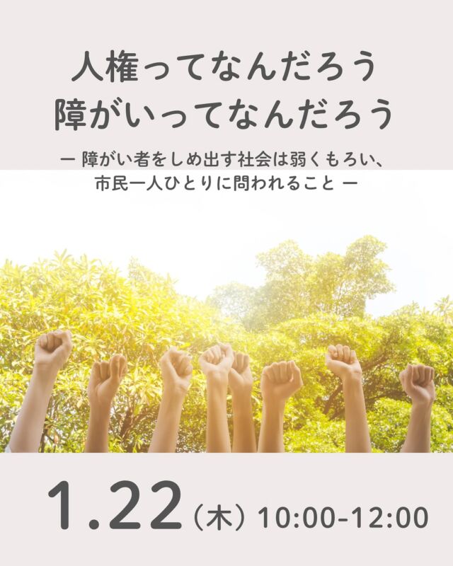 人権学習会のお知らせ

”障がい者をしめ出す社会は弱くもろい”、
これは国連が提唱したフレーズです。

残念ながら、私たちの社会はまだまだ弱くもろいと言わざるを得ません。

しかし、日常のちょっとした努力で障がいのある人への対応はずいぶんと変わります。

コープ自然派おおさかでは、人権や障がいについての深い知識を得ることで、「ちょっとした努力」がもっと生きた力になるはずと考え、オンライン学習会を開催します。録画視聴も可（当日は質疑応答の時間も設けます）ですので、ひとりでも多くの組合員のみなさんの参加をお待ちしています。
※参加申込みされた方に後日録画配信もご案内しますので、当日参加が難しい方もぜひお申し込みください。

■イベントID：07255912
■イベントタイトル：人権ってなんだろう障がいってなんだろう
■日 時：1月22日（木）10：00～12：00　　
■場 所：オンラインZOOM
■講 師：藤井克徳さん（NPO法人日本障害者協議会代表）
■対　象：コープ自然派組合員
■参加費：無料　　　　
■〆切：1/15（木）16:00
■申込：フォームよりお申し込みください
https://ws.formzu.net/fgen/S9796104/?_gl=1*rjjwsd*_gcl_au*MTA0NzIwODcyMC4xNzYzMDM3MTY5 

#人権学習会 #オンライン #コープ自然派