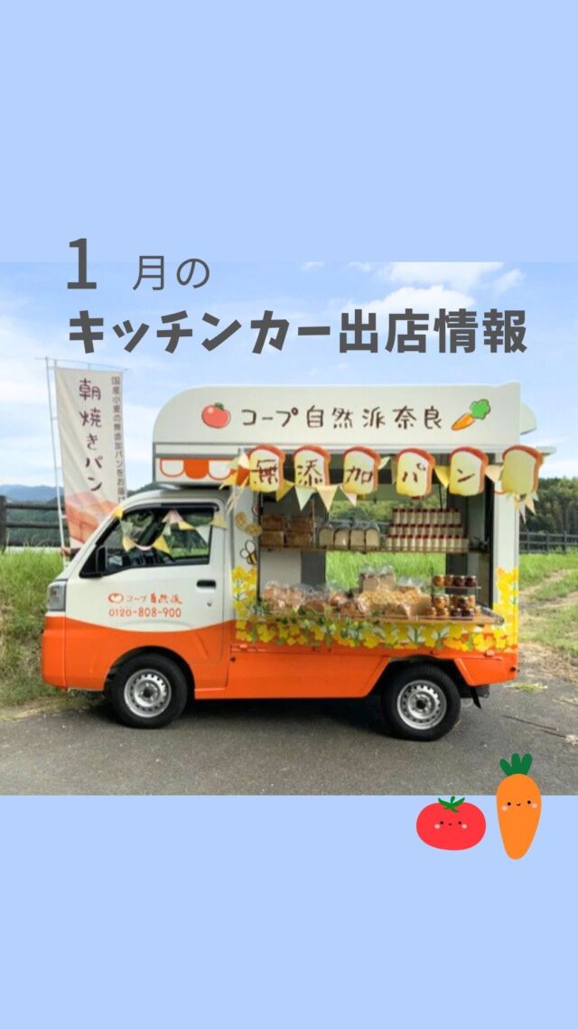 キッチンカーがあなたの町にもやってくる！

【1月のキッチンカー出店情報📣】
当日の状況により、営業時間が変更または中止となる場合がございます。あらかじめご了承ください。

／
たくさんの人たちに
コープ自然派の良さを知ってもらいたい
＼

そんな想いから
コープ自然派キッチンカーは生まれました！

今日もコープ自然派の想いを届けるために、組合員さんの個人宅やフレンドショップ、公園やロータリー等様々な所にお伺いしています。

「自然派に興味はあるけれど・・」

コープ自然派は宅配専門、組合員でない方には
実際に商品を手に取っていただける機会がありません。

キッチンカーなら、魅力的な商品の一部を体験いただけます♩
美味しい嬉しい試食もあるかも！

コープ自然派について聞きたいこと
気になることお気軽にお尋ねくださいね。

#キッチンカー #出店情報 #コープ自然派奈良