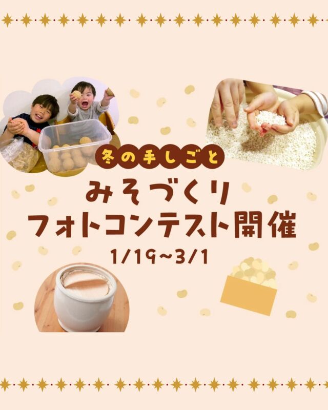 冬の手しごと　みそづくりフォトコンテスト📷✨

コープ自然派の対象商品を使って、みそづくりの写真を投稿しよう！

募集テーマは…
わが家のみそづくり写真🫘✨

豆やこうじの香りに包まれながら仕込む
「わが家のみそづくり」の様子を、コメントを添えて投稿してください。

みそ玉づくりやお子さんと一緒に仕込む様子など、
みそづくりにまつわる写真ならなんでもOK！
2部門で募集し、それぞれ入賞した組合員さんには素敵なプレゼントもご用意しています。
たくさんのご応募お待ちしています！

#冬の手しごと #みそづくり #フォトコンテスト #コープ自然派奈良
