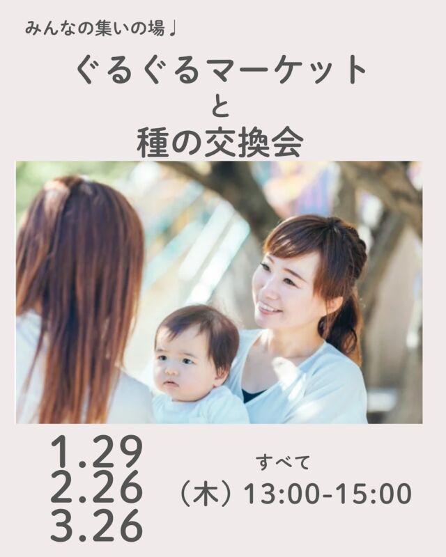 毎月開催！申込不要・時間内出入り自由です♩

下北山村の木材と漆喰の壁に囲まれた心地よい活動室に遊びに来せんか？組合員活動に興味のある方、農に関心がある方、誰かとお話ししたいなーという方、自然派の組合員も組合員でない方も、みんなの集える場として活動室を開放していますので、どなたでもどうぞお気軽にお越しください♪

無料のリユースコーナーぐるぐるマーケット（お持ち込みはお一人５点まで。次の方が気持ちよくお使いいただける物、合成洗剤/柔軟剤不使用の服・本・雑貨・キッチン用品・子ども用品など。お持ち帰りは、何点でもOK！）や種の交換会も開催しています。

■日 時：1/29（木）、2/26（木）、3/26（木）
　　　　13:00～15:00
■会 場：コープ自然派奈良　2F活動室
　　　　(磯城郡田原本町西竹田33-1)
■参加費：無料　　
■定　員 ：なし
　　　　　（申込不要／時間内出入り自由）　
■イベントＩＤ ：1月16250657
　　　　　　　　2月16250658　3月16250659　
■託　児：なし。同伴：可　　　
■申込不要／時間内出入り自由
■主催：理事会（活動ミーティング）

＊＊＊＊＊＊

@coopshizenhanara では、季節の定番や最近話題のものまで様々なイベントを企画・開催しています。
コープ自然派組合員はもちろん、組合員以外の方もご参加いただけます。
その他のイベントはハイライト からご覧ください。
たくさんのご参加お待ちしております✨

#ぐるぐるマーケット  #リユースコーナー #種の交換会 #コープ自然派奈良