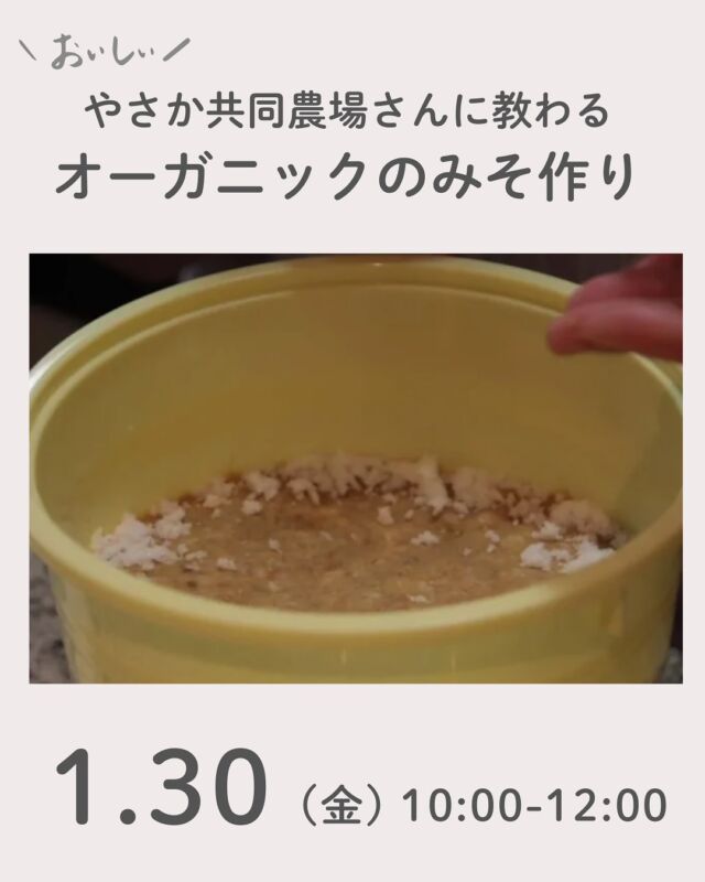 みそ作りの季節がやってきました。

やさかさんの有機煮大豆・有機糀・塩のセットを使って教わりながら作るので、初めての方も大丈夫！手作りみそを日々の食卓に取り入れましょう。

ご希望のセットを以下から選び、お申し込み時にお伝えください。（出来上がり約2kg）
①有機白米糀セット　3,618円（税込）
②有機玄米糀セット　3,704円（税込）
③有機麦糀セット 3,542円（税込）
※みそ容器（250円/プラスチック製）が必要な方は申込時にお知らせください。
材料費は後日請求書にて請求。カタログ掲載と同額。
1/22までにキャンセルの連絡がない場合は材料費をいただきます。（後日配送で商品お届け）

■日 時：1月30日（金）10:00～12:00　
■会 場：コープ自然派奈良２F活動室　
　　　　（磯城郡田原本町西竹田33-1）
■講 師：やさか共同農場　橋本基さん
■参加費：（組合員）　大人200円（材料費は別途かかります/後日請求書にて請求）　子ども50円
　　　　　（一　般）　大人400円（材料費は別途かかります/当日お支払い）　子ども50円
■定員 ：15名　
■主催：理事会（学習ミーティング）　　
■イベントＩＤ ：①16250646　②16250647　③16250648
■託　児：あり（1人500円）。1才未満・子どもの同伴：可 　　
■持ち物：エプロン、三角巾、ふきん2枚、筆記用具、直径３０センチ以上の大きいボウルか鍋、味噌を入れる容器（ない方は申し込み時に容器注文お願いします）
■申込開始日：1/19（月）12:00より先着順
　　　　　　※メールは同日午前0:00より
■申込〆切：1/22（木）
　　　　　　 ※定員に達し次第、受付終了

＊申込期間は週明けの4日間先着順です。
＊24時間受付の申込フォームは材料によってフォームが違いますので、お間違えありませんように。

＊＊＊＊＊＊

@coopshizenhanara では、季節の定番や最近話題のものまで様々なイベントを企画・開催しています。
コープ自然派組合員はもちろん、組合員以外の方もご参加いただけます。
その他のイベントはハイライト からご覧ください。
たくさんのご参加お待ちしております✨

#やさか共同農場  #みそ作り #オーガニック #コープ自然派奈良