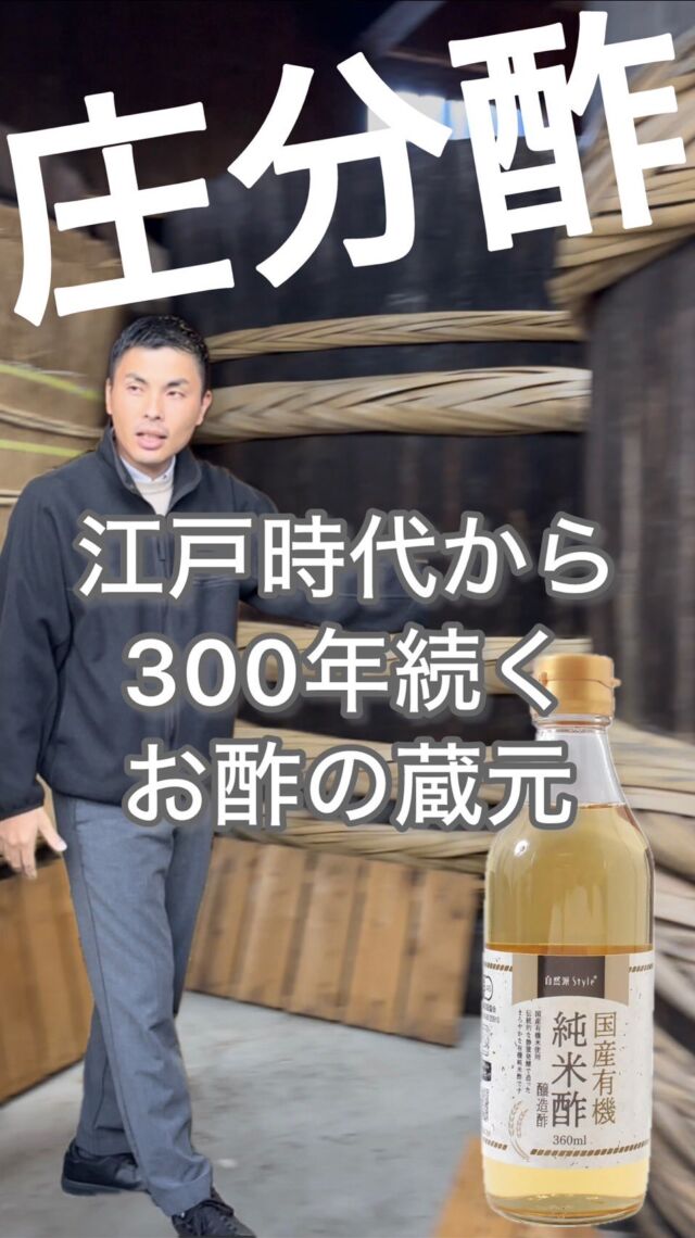 江戸時代から300年にわたり酢造りを続ける庄分酢
一子相伝の製法が代々受け継がれています。

代表取締役社長　高橋　清太朗さんに話を聞きました。

#庄分酢 #酢造り  #江戸時代から300年
