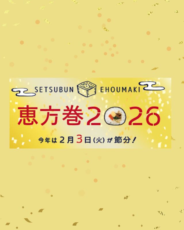 2月3日(火)は節分！

もうすぐ「節分」👹🍙

『節分』は、読んで字のごとく
『季節を分ける』こと。

もともとは春夏秋冬全ての
季節の変わり目のことでした。

その中で立春は旧暦の一年の始まりとされ
今では春がはじまる前の日を
一般的な節分と呼ぶように。

節分の夜にその年の恵方を向いて食べると、
商売繁盛や無病息災で過ごせるなどのいわれもあります。

今年の恵方は
南南東！！

43号、44号限定で
冷凍でお届けする恵方巻や
おうちで手作り恵方巻＆手巻き寿司
その他福豆、イワシ、そばなど
節分にまつわる食べものがラインナップ✨

節分に福を巻き込みましょう🙌✨

#節分 #恵方巻 #いわし #コープ自然派奈良