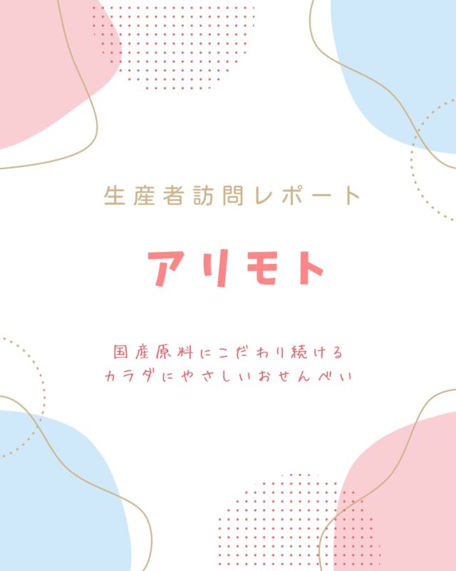 「せんべいの生地づくりから焼きまで」自社で一貫！ 

＊生産者レポート＊

「自然派Style 国産有機米のおせんべい」シリーズを製造するアリモトをご紹介！
子どもがよろこぶ、親が安心して選べる産直米のおせんべい。
開発から製造過程、原材料などを紹介します。

あなたのお気に入りおせんべいはどれですか？

#アリモト #自然派Style #国産有機米 #コープ自然派