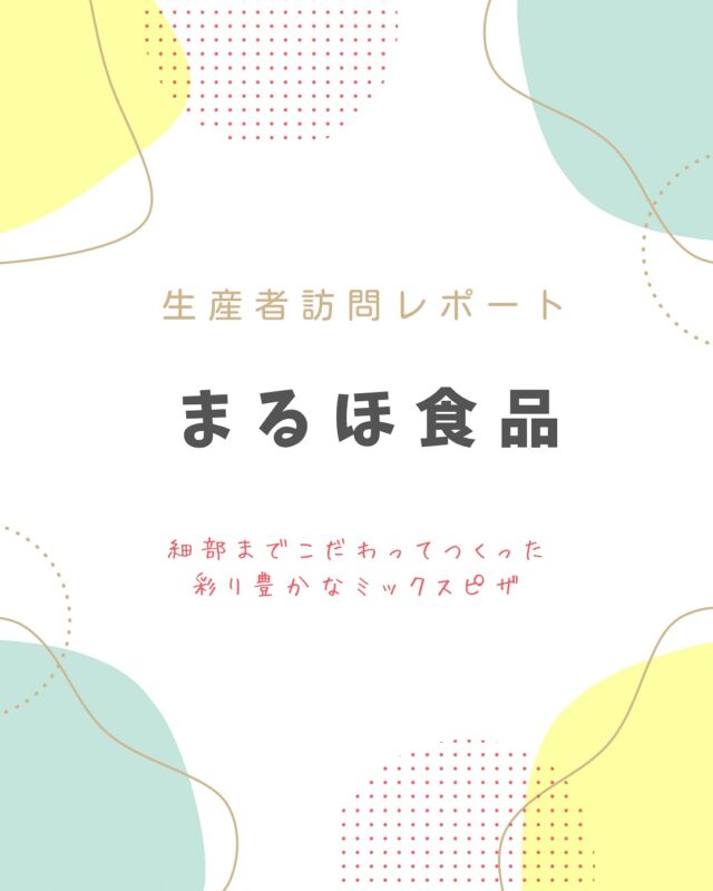 安心・安全な原材料で焼き上げます🍕

＊生産者レポート＊

「自然派Styleミックスピザ」を製造するまるほ食品は、
鶏肉および冷凍ピザを加工販売している会社です。

産直小麦を使用した商品づくりの一環として開発が始まり
完成までにかかった期間はなんと丸1年！
ピザ生地は理想の食感になるまで5～6回試作を重ね、
連合商品委員会での試食では一発合格した自慢の仕上がりです。

コープ自然派の安心・安全な原材料で作り上げられる
「自然派Styleミックスピザ」の製造現場を紹介します。

#まるほ食品 #自然派Style #ミックスピザ #コープ自然派