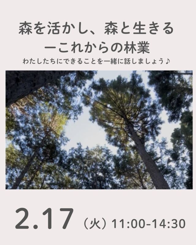 森を活かし、森と生きる

今林業は、経営難、担い手不足などの課題が深刻です。それらの問題に、独自のやり方で道を切り開いているのが奈良県の下北山村です。
1部は、下北山村役場の北直紀さんに林業の問題や取り組みについてお話を聴きます。
そして自然の住まい協議会メンバーのNPO「国産材住宅推進協会」「里山の風景を作る会」の方々も交えて、林業家、工務店、生協など様々な視点でパネルディスカッションを行います。
お昼を挟み2部は、皆で未来に向けて何ができるかを話し合いましょう。
午前のみの参加も可能です。昼食をお持ちいただいても、こちらで奈良野菜のお弁当（1000円）を注文することも可能です。申し込みの際に、①～④をお伝えください。

■日 時：2月17日（火）11：00～14：30　
■会 場：コープ自然派奈良2F活動室＆オンライン
■講 師：下北山村役場　農林建築課　北直紀さん
■参加費：会場参加50円、オンライン参加無料
　　　　（組合員、一般共）　　
■定 員：会場20名、オンライン定員なし　
■イベントID：
①１部（11：00～12：30）のみ参加　16250641
②一日通し（11：00～14：30）参加　16250642
③一日通し（11：00～14：30）参加＋お弁当付
　　　　　　　　　　　　　　　　　　16250643
④オンライン　16250644

■持ち物：筆記用具。飲み物。
　　　　　お弁当（1000円で注文することもできます。）
■申込開始日：1/19（月）12:00より先着順
　　　　　　※メールは同日午前0:00より
■申込〆切：2/6（金）
　　　　　　 ※定員に達し次第、受付終了
■主催：自然の住まい協議会　

#下北山村 #林業 #自然の住まい協議会 #コープ自然派奈良