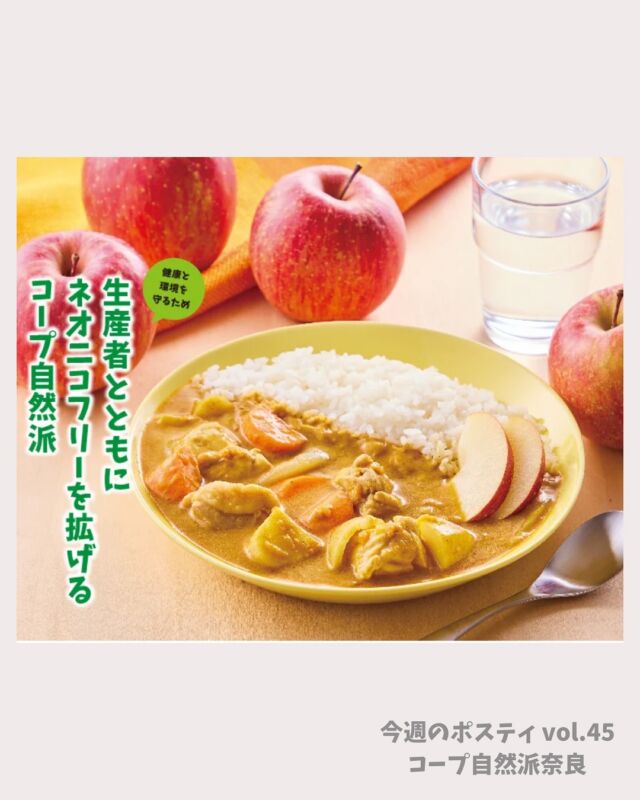 ネオニコフリーの取り組み 🌱

コープ自然派では、
「組合員の健康」と「自然環境を守ること」を最優先！
「ネオニコフリー（ネオニコチノイド系農薬を使わない）」を積極的に進めています。

ネオニコチノイド系農薬は、害虫の神経に作用して効果を発揮しますが、
昆虫だけでなく、人を含む多くの生きものへの影響が心配されています。

コープ自然派では
🌾 有機農業の推進
🌾 農薬使用の削減
🌾 ネオニコチノイド系農薬を使わない農産物づくり
に取り組んできました。

これからも、生産者さんと手を取り合いながら、
環境にやさしい農業や持続可能な食のかたちを広げていきます。
毎日の食卓から、未来の環境を守っていきましょう。

#ネオニコフリー #有機農業  #コープ自然派奈良