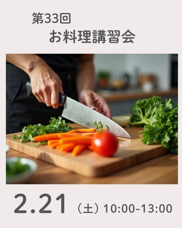 お料理講習会🍳

お待たせしました！ついに３３回を迎える事が出来ました。
ハンディキャップのある方の余暇と自立を目指したお料理講習会ですが、小さな子供からシニアの方まで、今まで多くの組合員の方々の参加がありました。年齢やこだわりを越えて、みんなで一緒に美味しい昼ごはんを作って食べましょう～～という気持ちで楽しく組合員の方々と交流したいと思っています。

今回は、スパゲッティーをメインに、和風サラダ、お楽しみデザートを考えています。ほっこりするひとときを一緒に過ごしませんか？ご参加をお待ちしています。（大人と取り分けの場合は保険代のみ、食事をされる場合は大人の参加費を頂きます。）

■日 時：2月21日（土）10:00～13:00　　
■会 場：大和郡山市南部公民館調理室
　　　　（大和郡山市筒井町600-4）
■参加費：（組合員）大人600円　子ども50円　　
　　　　　（一　般）大人800円　子ども50円
※子ども＝保険代のみ、食事される方は大人と同一料金です。　　　　　　
■主　催：ぽこあぽこお料理しましょう！
■定　員 ：10名　　　
■託　児 ： なし。子どもの同伴：可、
　　　　　　　　1才未満の同伴：不可　　
■持ち物：エプロン、バンダナもしくは三角巾、食器用ふきん２枚、冷たいお茶のいる方は持参、マスク（調理中）
■イベントＩＤ ： 16250677　　　　
■申込締切：2月13日（金）※応募者多数の場合抽選。
　　　　　〆切後、参加できない人にだけ連絡します。
　　　　　連絡がない場合は参加できます。

＊＊＊＊＊＊

@coopshizenhanara では、季節の定番や最近話題のものまで様々なイベントを企画・開催しています。
コープ自然派組合員はもちろん、組合員以外の方もご参加いただけます。
その他のイベントはハイライト からご覧ください。
たくさんのご参加お待ちしております✨

#料理講習  #余暇と自立  #コープ自然派奈良