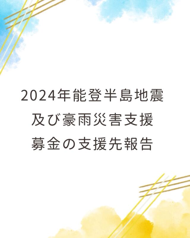 2024年能登半島地震及び豪雨災害支援募金の支援先報告

2024年9月20～22日石川県能登半島を中心に甚大な被害が発生した記録的豪雨に対し、組合員から寄せられた987,500円の支援募金は、草の根NGO「アジア子どもの夢」、生活協同組合連合会コープ北陸事業連合に寄付し、被災者・被災地の支援に役立てていただきました。

このたび、生活協同組合連合会コープ北陸事業連合より2025年度のボランティア活動まとめをお送りいただきましたので、一部を共有いたします。

＊２０２５年度コープ北陸ボランティア活動報告＊

■活動日 ：２０２５年５月２４日（土） 曇り時々雨
活動場所：能登町セミナーハウス山びこ
提供したもの：ステーキ丼、ケーキ２種　約９０食
時折雨が降るあいにくの天気でしたが、予定通りの提供食数となりました。

■活動日 ：２０２５年７月１２日（土） 快晴
活動場所：能登町セミナーハウス山びこ
提供したもの：ホットドック、ＢＢＱセット、かき氷　約６０食
昨年大好評の「夏まつり風ボランティア」第二弾として実施。多くのご来場を予想していましたが、あまりの暑さのためか、６０食ほどのご提供にとどまってしまいました。

■活動日 ：２０２５年７月１３日（日） 快晴
活動場所：珠洲市大谷地区
珠洲市大谷地区で床下に堆積した土砂の掻き出し作業を行いました。珠洲市大谷地区は令和６年能登半島地震で大きな被害を受けた地区ですが、２０２４年９月２１日の豪雨災害により二重の被害となりました。

■活動日 ：２０２５年９月２７日（土） 晴れ
活動場所：能登町セミナーハウス山びこ
提供したもの：栗ごはん、おでん　約１００食
これまでで最大級のご来場があり提供開始から１時間足らずでなくなってしまいました。

■活動日 ：２０２５年１１月１５日（土） 晴れ
活動場所：能登町セミナーハウス山びこ
提供したもの：コーヒー、栗ごはん、豚汁　約９０食
「もう今年は来てくれないと思っていた。来てくれてうれしい」という声が印象に残りました。

ーーーーーー
ボランティア活動のまとめより、支援に役立ててくださっていることが伝わります。
ご寄付いただいた組合員の皆さん、温かいご支援ありがとうございました。