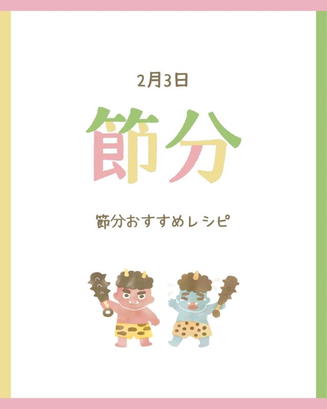 今日は節分👹

いい素材がつむぎだす、いいレシピ、いい笑顔♪
自然派レシピでは、野菜のお役立ちテクや
日々のお料理アイデアが他にもいっぱい！！

ぜひご覧ください。

#自然派オンライン #節分レシピ #節分汁 #コープ自然派
