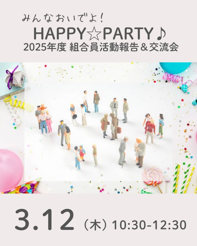 みんな楽しめる交流パーティー♩

自然派で開催されているイベントは、組合員が組合員活動として自主的に企画や運営をしています。2025年度は２つの地区くらぶと10のチームが様々な活動に取組みました。どんな想いを持ってどんな活動をしたのか、1年間の活動報告を聞いてみましょう。活動報告の後は、みんなで楽しめるレクリエーションや、自然派の美味しいご飯やおやつでLet’ｓ交流PARTY☆組合員活動に興味はあるけど、どうしたらいいの？どんな活動をされているの？私にもできるかな？という方も、まだイベントに参加したことないわ～という方も、組合員活動って何？という方も、みんなで一緒にワイワイ楽しみましょう♪

■日 時：3月12日（木）10:30～12:30
■会 場：コープ自然派奈良　2F活動室
　　　　(奈良県磯城郡田原本町西竹田33-1)
■参加費：無料
　　　※組合員のみ参加可
■定　員 ：30名
■イベントＩＤ ：16250679　　
■託　児：あり（1人500円）。
　　　　　1才未満・子どもの同伴：可　　　
■申込締〆切：3月6日（金）
※応募者多数の場合抽選。〆切後、参加できない人にだけ連絡します。連絡がない場合は参加できます。
■主催：理事会（活動ミーティング）

＊＊＊＊＊＊

@coopshizenhanara では、季節の定番や最近話題のものまで様々なイベントを企画・開催しています。
コープ自然派組合員はもちろん、組合員以外の方もご参加いただけます。
その他のイベントはハイライト からご覧ください。
たくさんのご参加お待ちしております✨

#組合員活動  #交流会 #活動報告会 #コープ自然派奈良