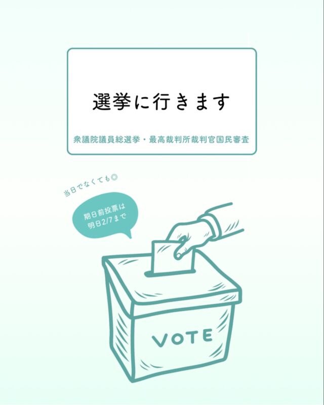 2月8日（日）は選挙の日🗳️
衆議院議員総選挙
最高裁判所裁判官国民審査

投票の権利を持つみなさん
未来のために選挙に行きましょう。

 #衆院選2026 #投票に行こう #選挙に行こう #未来のために1票を
