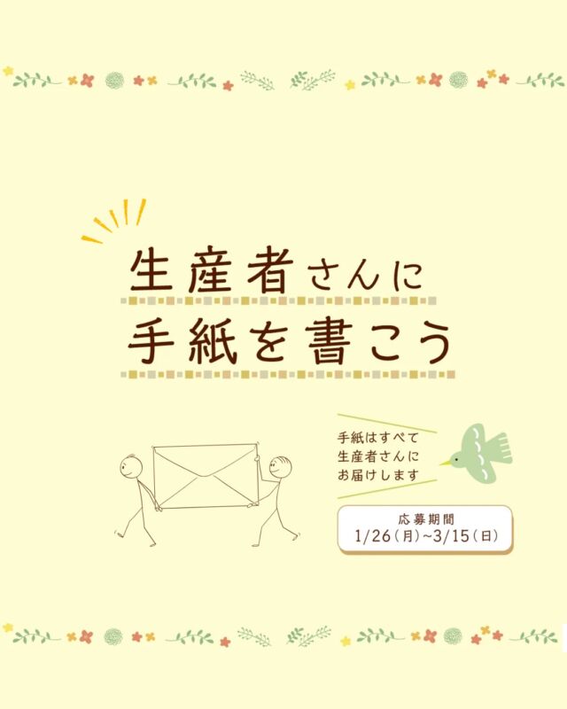 生産者さんへのお手紙を募集中！

コープ自然派では、
組合員さんが書いたお手紙を
生産者へ届ける取組を続けています。
今年度も「生産者さんへのお手紙」の募集をスタート！

商品の感想や想いなどを、
お手紙にしてください．
皆さんからのご応募をお待ちしております。

いただいたお手紙や生産者からの
お返事などを掲載している
特設ページもご覧ください。

#お手紙プロジェクト #生産者さんに想いを届けよう  #コープ自然派奈良