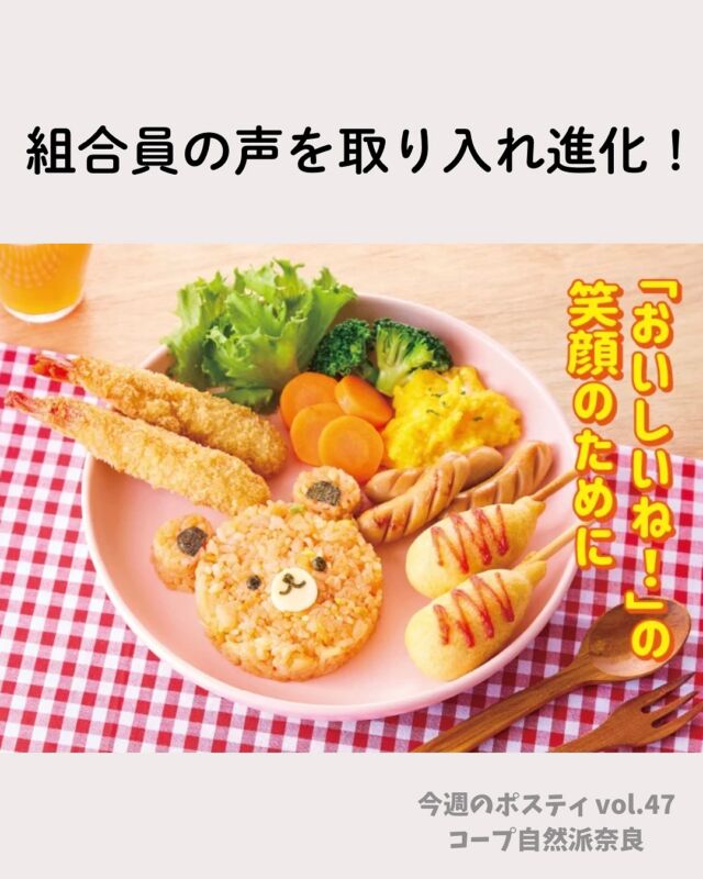 おいしいね！の笑顔のために

未来に残したい食べ物が
コンセプトの自然派Styleは
2009年にプリベートブランドとしてスタート✨

組合員が関わりながら育ててきたブランドで
食にまつわる様々な課題に取り組んでいます。

おすすめ商品は
自然派Styleもぐもぐチキンライス🐓
産直神山鶏使用です。
ぜひ一度お試しください😋

#もぐもぐチキンライス #自然派Style #プライベートブランド #コープ自然派
