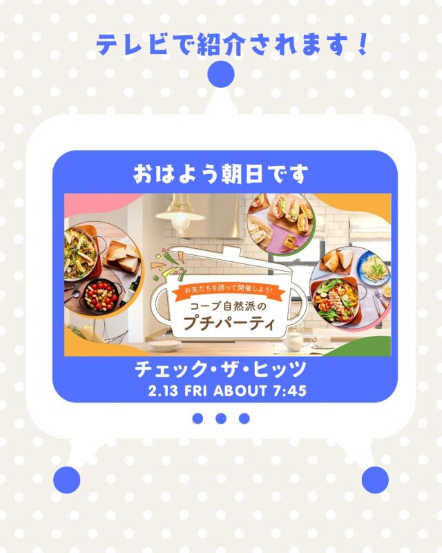 【テレビ放送のお知らせ】

明日2月13日（金）
朝日放送テレビ『おはよう朝日です』の人気コーナー「チェック・ザ・ヒッツ」にて
コープ自然派の人気イベント【プチパーティ】が紹介されます！！

コープ自然派奈良のプチパーティを取材いただきました👏
ぜひご覧ください✨

【放送番組情報】

●放送局：朝日放送テレビ
●番組名：『おはよう朝日です』内「チェック・ザ・ヒッツ」
●放送日時：2026年2月13日(金) AM7:45ごろ放送予定

お楽しみに😊

紹介されますプチパーティは人気イベントなので
候補日を複数用意してお友だち誘って開催しましょう！

#プチパーティ #テレビ放送のお知らせ #チェックザヒッツ #コープ自然派奈良