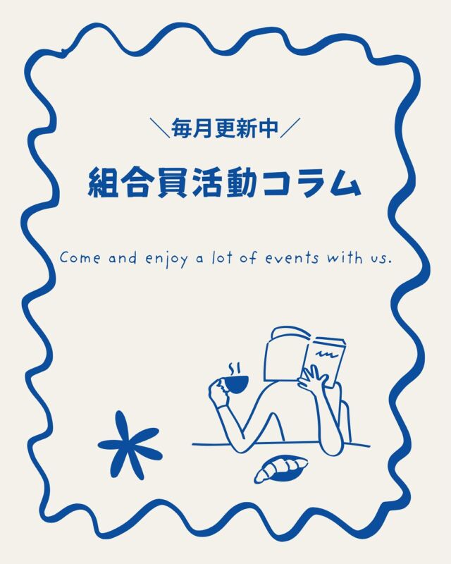 組合員活動コラム毎月更新中！

現在組合員活動をしているのは
チームが９つ、地区くらぶが2つ✨

各チーム・地区くらぶでは
一緒にイベント企画などの活動をするメンバーを募集しています。

興味のある方は
組合員サービスセンターまでお電話くださいね✨

#組合員活動 #メンバー募集  #コープ自然派奈良