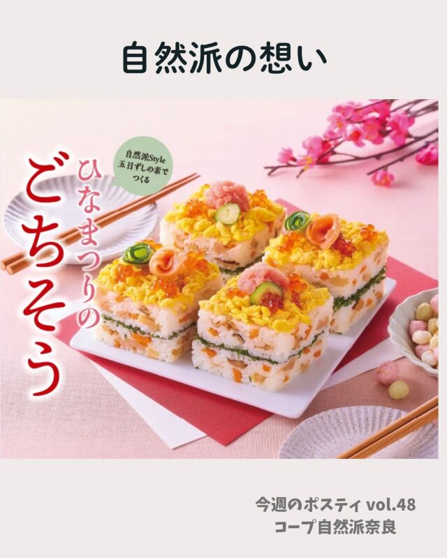 誰もが有機農産物を食べることができる社会
をめざしています。

子どもたちの健康を願い、「未来に残したい食べもの」を基本コンセプトにする自然派Styleでは、国産を基盤としながら、さらに国産オーガニックへと進化させることにより、安心で持続可能な食の未来を組合員とともにつくっていきます。

自然派Style五目ずしの素は、
5種の国産野菜がゴロッと入って
純りんご酢や粗糖でまろやかな味わいに仕上げました。
ひなまつりのごちそうも自然派Styleで🍳

#自然派Style #ひなまつり五目ずし #国産オーガニック #コープ自然派奈良
