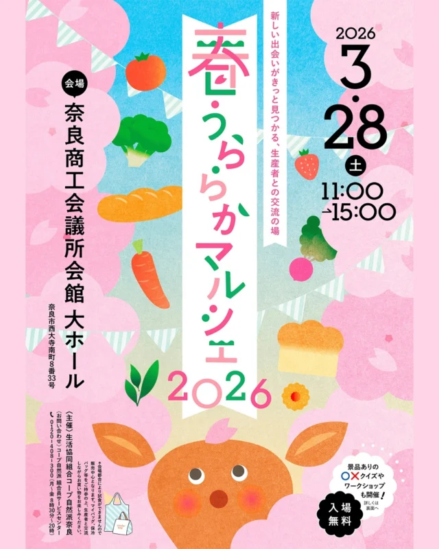 🌸春うららかマルシェ2026🌸

春の陽気と共にワクワク楽しいマルシェが開かれます♩
新しい出会いがきっと見つかる、
生産者との交流の場🌸

日時：2026年3月28日（土）
　　　　　11：00〜15：00
場所：奈良商工会議所会館大ホール

当日は約30の生産者を招き、
クイズ大会やワークショップも予定しています。
詳細は後日チラシを配布します。
こちらでもまたお知らせしますね♩
どうぞご予定ください🦌✨

#春うららかマルシェ2026 #奈良商工会議所  #コープ自然派奈良