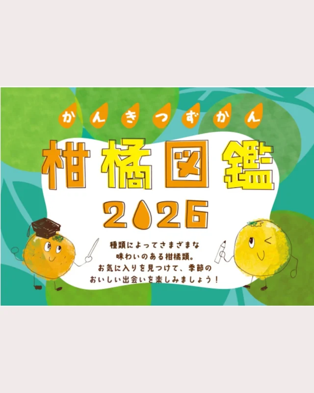 保存推奨✨
【柑橘図鑑2026】
早春の訪れとともに、
甘～いものからさわやかな酸味の
あるものまで多くの柑橘が旬を迎えます。

コープ自然派の産直産地から
届く柑橘類のほとんどは、
今や「一般的には柑橘の栽培に欠かせなくなった」
とも言われるネオニコチノイド系農薬不使用
のもの。

個性豊かな柑橘をたくさん食べてお気に入りをぜひ見つけてください。
そして、ネオニコ削減の取組を続けてくれる生産者をもっともっと応援し、拡げていきましょう。

#柑橘図鑑 #ネオニコ削減 #コープ自然派奈良