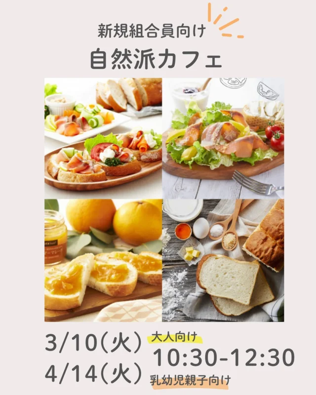 自然派カフェ開催中！！

コープ自然派奈良に加入されて1年以内の方に、【自然派カフェ】のご案内です。

コープ自然派の商品を実際に試食しながら、利用する中でわかりにくいことや困っていること、お気に入りの商品や探している商品など質問やお悩みを話せる交流の場です。

3月10日（火）は大人向け。
ご飯やご飯に合うおかずメニューで開催します！

4月14日（火）は乳幼児親子向け。
パンやバナナ、おやつにご飯の試食も。

ぜひ食べていただきたいおすすめ商品の試食を複数ご用意しております。同じ時期に加入された方同士で、 日々の暮らしや気になることなど気軽におしゃべりして、楽しいひとときを過ごしませんか？

【開催概要】

● 対象:加入から1年以内の組合員
● ①3月10日 （火）10：30 ~ 12 ：30
　　　コープ自然派奈良2F活動室 
　　　（田原本町西竹田 33-1）
　 ②4月14日（火）10：30 ~ 12 ：30
  maruroom(奈良市芝辻町2-6-14)
● 参加費:無料
● 定員:10人先着順
● 内容:おすすめ商品の試食、 質問タイム、 交流会
● 備考:毎月開催を予定していますが、 ご参加は1回 限りとなります。
組合員ではないご友人・ご家族の方もご参加いただけます。
お申込み時にご記入ください。

お申し込み・お問い合わせは以下のフォームからお願いします:
【▶ https://forms.gle/YhKNcA7xthNkEdsT6 】

#自然派カフェ #試食交流会  #コープ自然派奈良